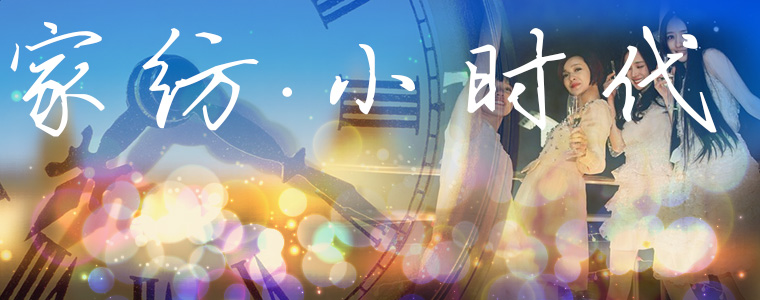 家紡·小時(shí)代